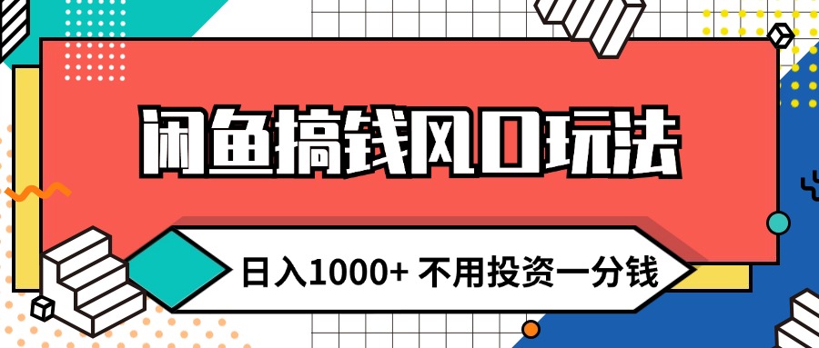 （12006期）闲鱼搞钱风口玩法 日入1000+ 不用投资一分钱 新手小白轻松上手-生财有道