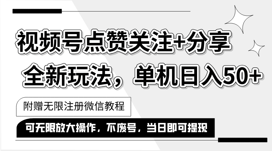 （12015期）抖音视频号最新玩法,一键运行，点赞关注+分享，单机日入50+可多号运行…-生财有道