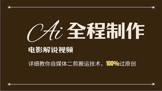 （12018期）AI制作电影解说，零基础详细教你自媒体二剪搬运技术，自己加工轻松过原创-生财有道