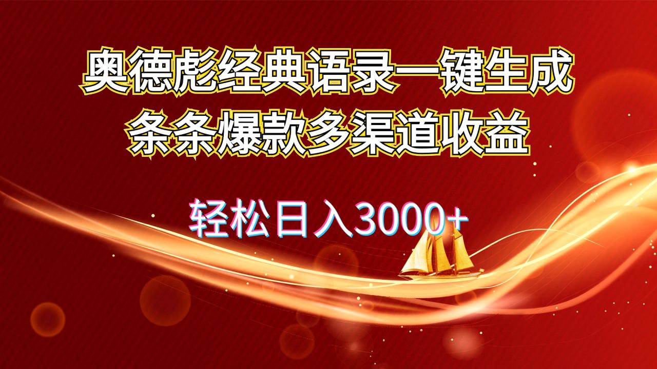 （12019期）奥德彪经典语录一键生成条条爆款多渠道收益 轻松日入3000+-生财有道