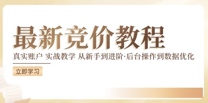 竞价教程：真实账户 实战教学 从新手到进阶·后台操作到数据优化-生财有道