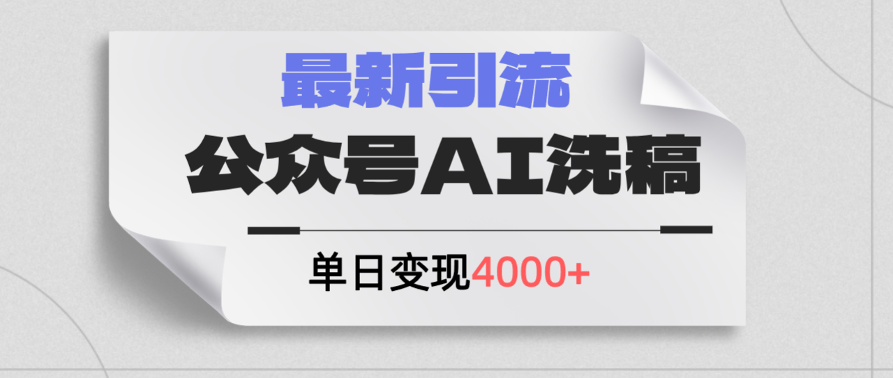 （12022期）公众号ai洗稿，最新引流创业粉，单日引流200+，日变现4000+-生财有道