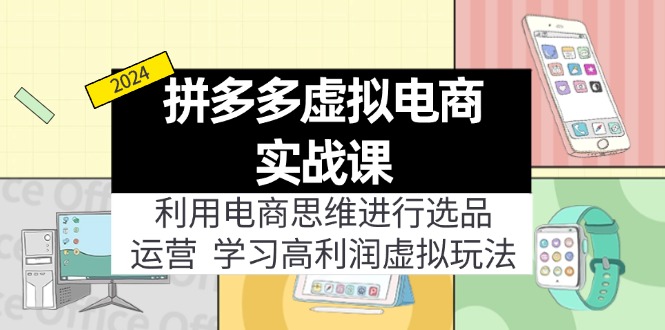 （12025期）拼多多虚拟电商实战课：虚拟资源选品+运营，高利润虚拟玩法（更新14节）-生财有道