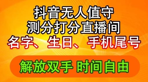 2024年抖音撸音浪新玩法：生日尾号打分测分无人直播，每日轻松赚2500+【揭秘】-生财有道