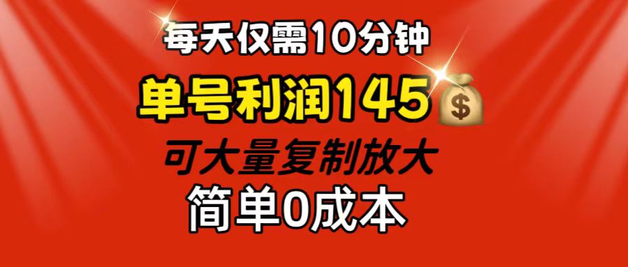 （12027期）每天仅需10分钟，单号利润145 可复制放大 简单0成本-生财有道