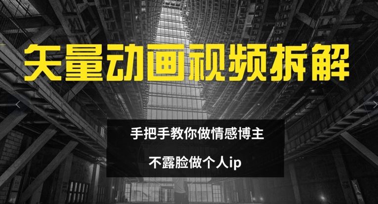 矢量动画视频全拆解 手把手教你做情感博主 不露脸做个人ip【揭秘】-生财有道