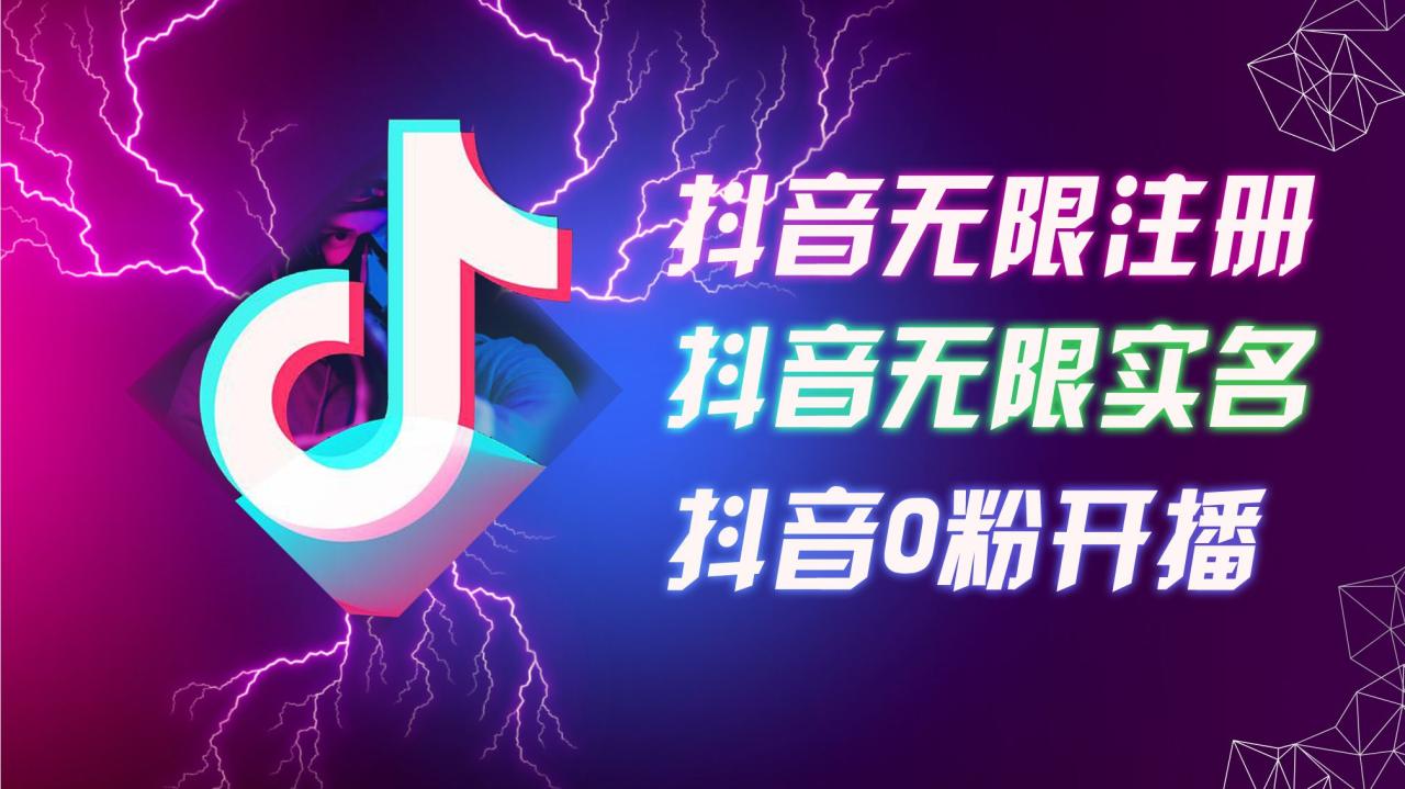 8月最新抖音无限注册、无限实名、0粉开播技术，认真看完现场就能开始操作，适合批量矩阵【揭秘】-生财有道