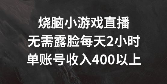 烧脑小游戏直播，无需露脸每天2小时，单账号日入400+【揭秘】-生财有道