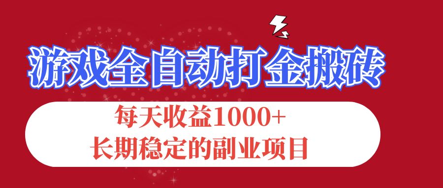 （12029期）游戏全自动打金搬砖，每天收益1000+，长期稳定的副业项目-生财有道