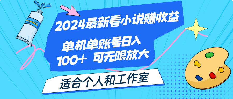 （12030期）2024最新看小说赚收益，单机单账号日入100+  适合个人和工作室-生财有道