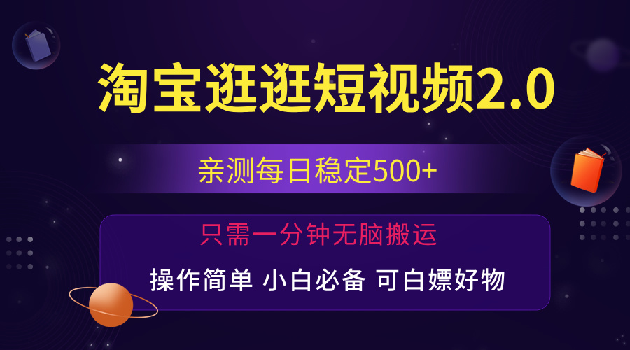 （12031期）最新淘宝逛逛短视频，日入500+，一人可三号，简单操作易上手-生财有道