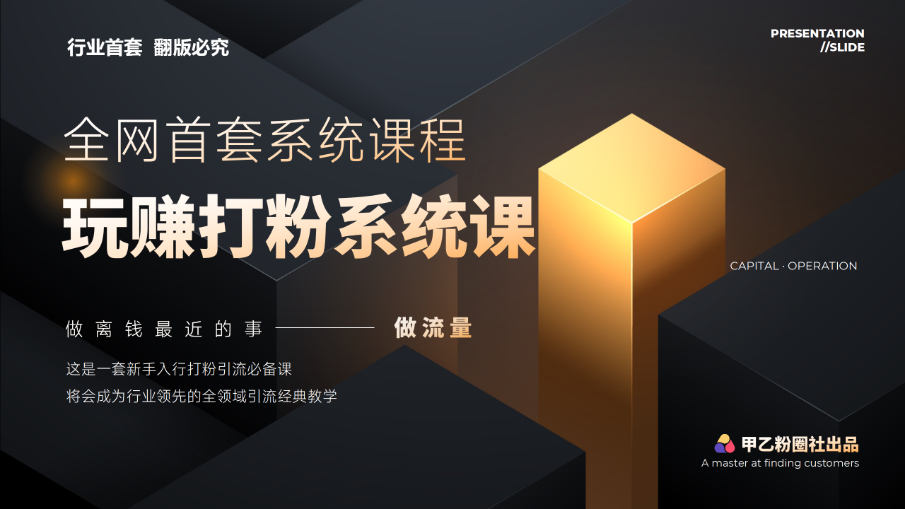 （12037期）全网首套系统打粉课，日入3000+，手把手各行引流SOP团队实战教程-生财有道