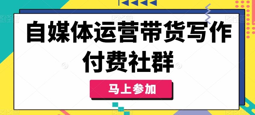 自媒体运营带货写作付费社群，带货是自媒体人必须掌握的能力-生财有道