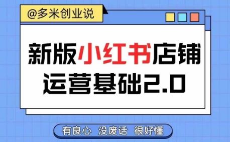 小红书开店从入门到精通，快速掌握小红书店铺运营，实现开店创收，好懂没有废话-生财有道