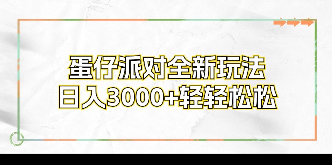 （12048期）蛋仔派对全新玩法，日入3000+轻轻松松-生财有道