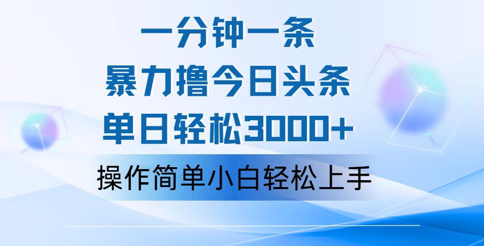 （12052期）一分钟一篇原创爆款文章，撸爆今日头条，轻松日入3000+，小白看完即可…-生财有道