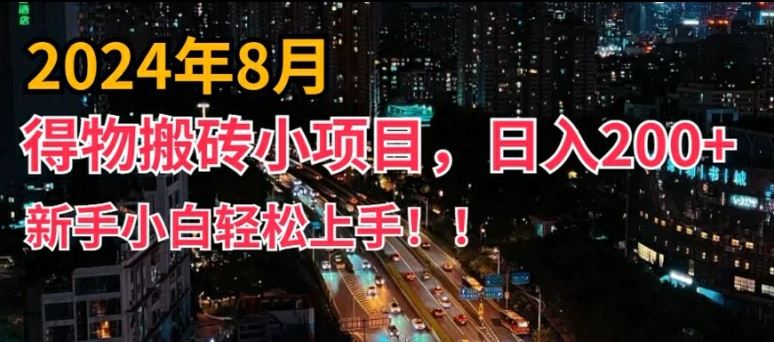 2024年平台新玩法，小白易上手，得物短视频搬运，有手就行，副业日入200+【揭秘】-生财有道