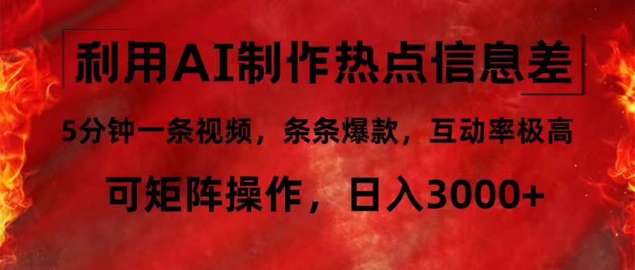 （12057期）利用AI制作热点信息差，5分钟一条视频，条条爆款，互动率极高，可矩阵…-生财有道