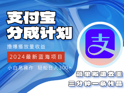 （12058期）2024蓝海项目，支付宝分成计划项目，教你刷爆播放量收益，三分钟一条作…-生财有道