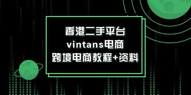 香港二手平台vintans电商，跨境电商教程+资料-生财有道