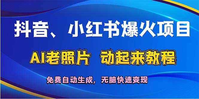（12065期）抖音、小红书爆火项目：AI老照片动起来教程，免费自动生成，无脑快速变…-生财有道