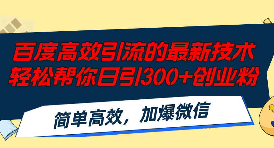 （12064期）百度高效引流的最新技术,轻松帮你日引300+创业粉,简单高效，加爆微信-生财有道