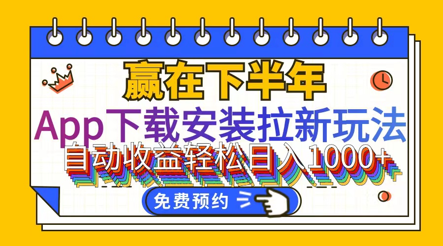 （12067期）App下载安装拉新玩法，全自动下载安装到卸载，适合新手小白所有人群操…-生财有道