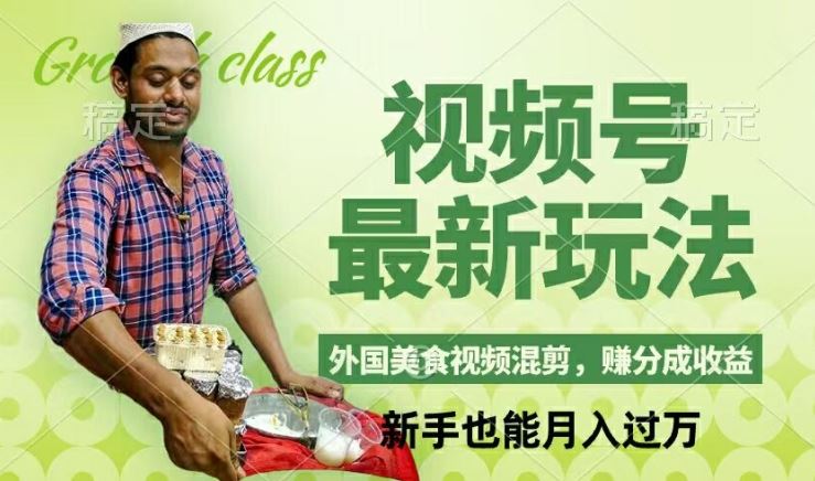 视频号新玩法，外国美食视频混剪，撸分成计划收益，视频制作简单，轻松月入过万【揭秘】-生财有道