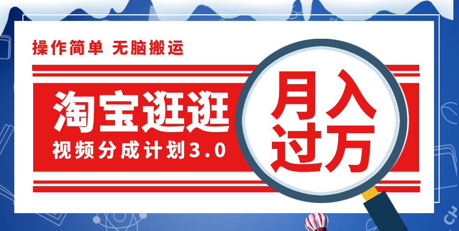 （12070期）淘宝逛逛视频分成计划，一分钟一条视频，月入过万就靠它了！-生财有道
