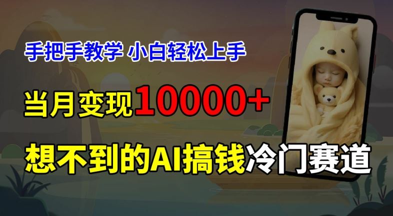 超冷门赛道，免费AI预测新生儿长相，手把手教学，小白轻松上手获取被动收入，当月变现1W-生财有道