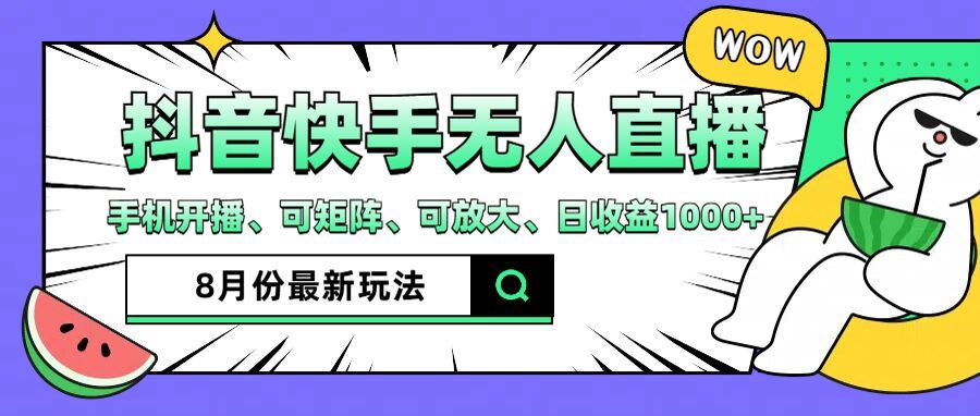 抖音快手8月最新无人直播玩法，手机开播、可矩阵、可放大、日收益1000+【揭秘】-生财有道