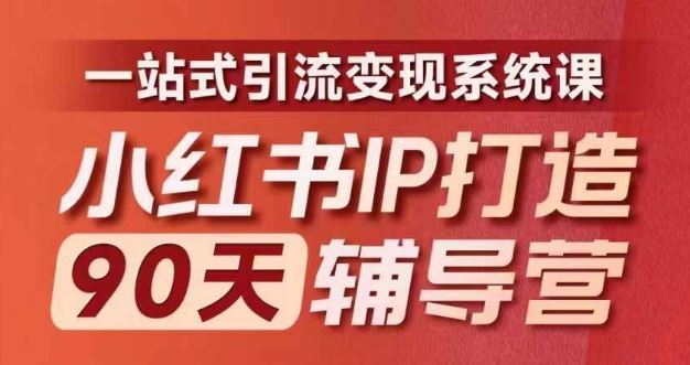 小红书IP打造90天辅导营(第十期)​内容全面升级，一站式引流变现系统课-生财有道