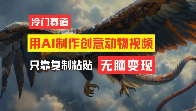 用AI制作创意动物视频，简单操作，月入过万【揭秘】-生财有道