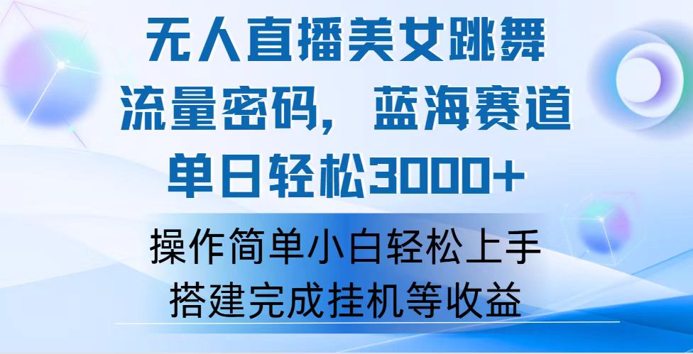 （12088期）快手无人直播美女跳舞，轻松日入3000+，流量密码，蓝海赛道，上手简单…-生财有道