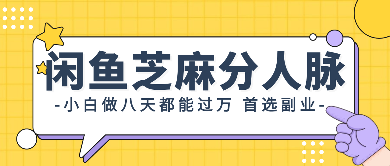 （12090期）闲鱼芝麻分人脉，小白做八天，都能过万！首选副业！-生财有道