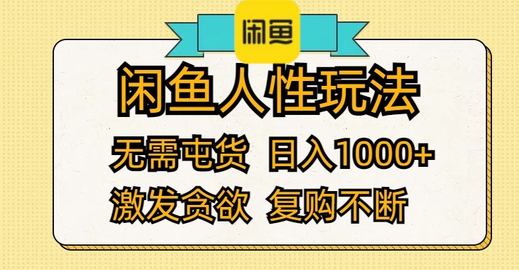 （12091期）闲鱼人性玩法 无需屯货 日入1000+ 激发贪欲 复购不断-生财有道