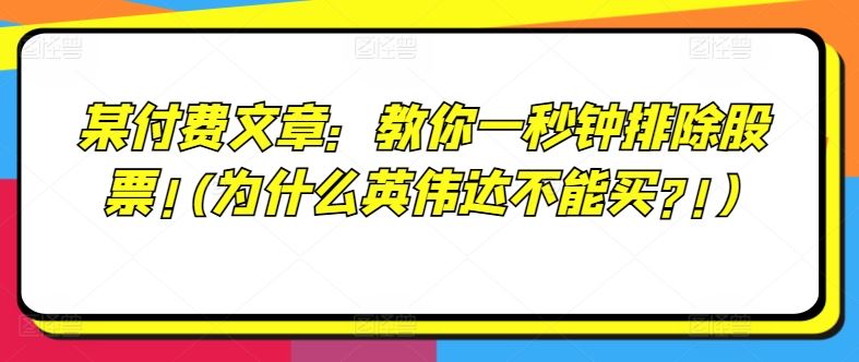 某付费文章：教你一秒钟排除股票!(为什么英伟达不能买?!)-生财有道
