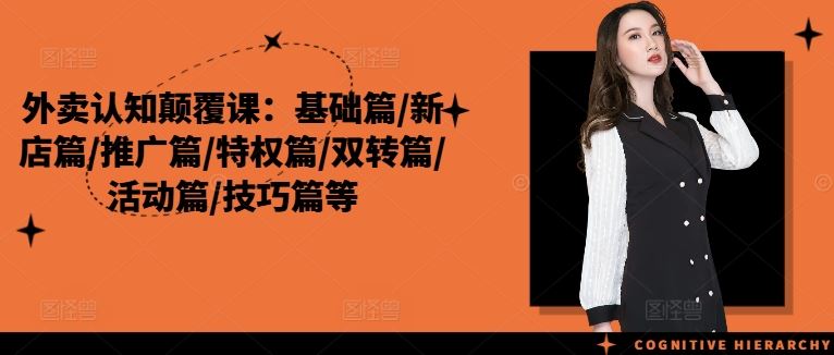 外卖认知颠覆课：基础篇/新店篇/推广篇/特权篇/双转篇/活动篇/技巧篇等-生财有道