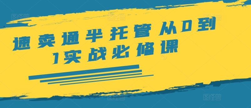 速卖通半托管从0到1实战必修课，开店/产品发布/选品/发货/广告/规则/ERP/干货等-生财有道