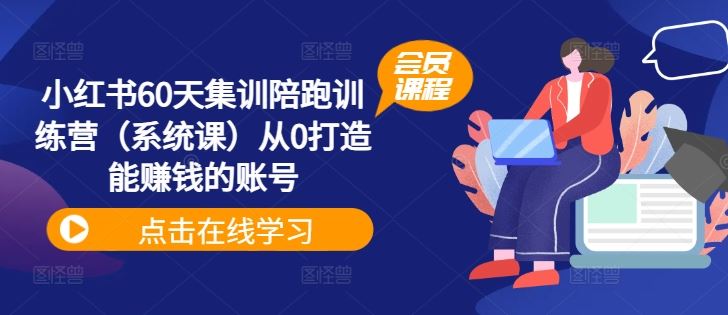小红书60天集训陪跑训练营（系统课）从0打造能赚钱的账号-生财有道