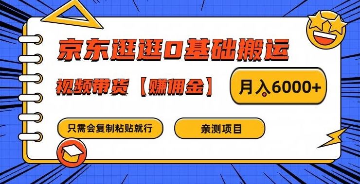 京东逛逛0基础搬运、视频带货【赚佣金】月入6000+【揭秘】-生财有道