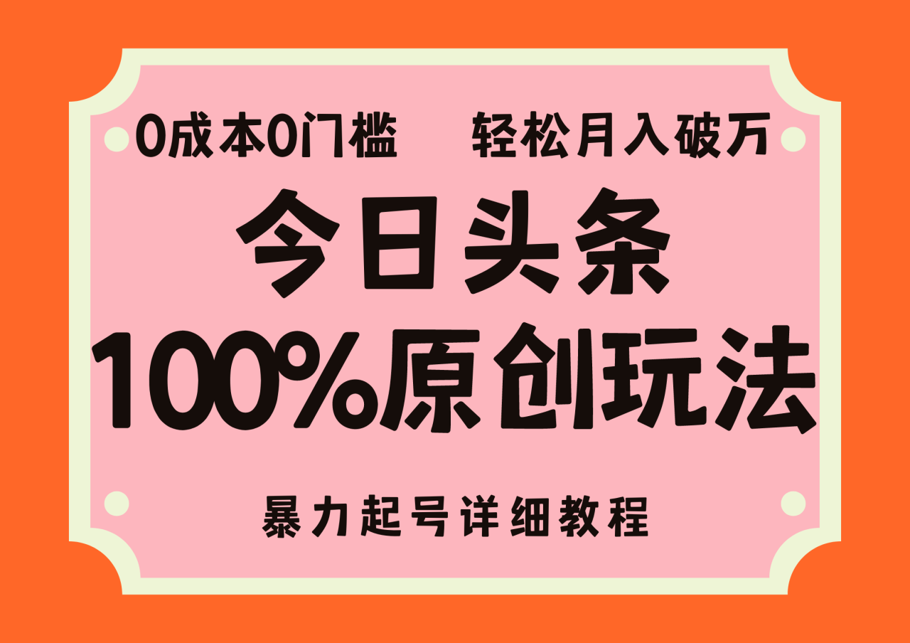 （12100期）头条100%原创玩法，暴力起号详细教程，0成本无门槛，简单上手，单号月…-生财有道