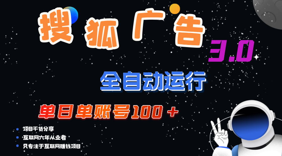 （12102期）搜狐广告掘金，单日单账号100+，可无限放大-生财有道