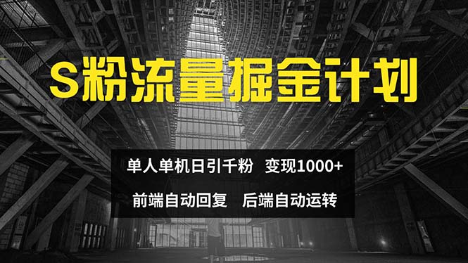 （12103期）色粉流量掘金计划 单人单机日引千粉 日入1000+ 前端自动化回复   后端…-生财有道