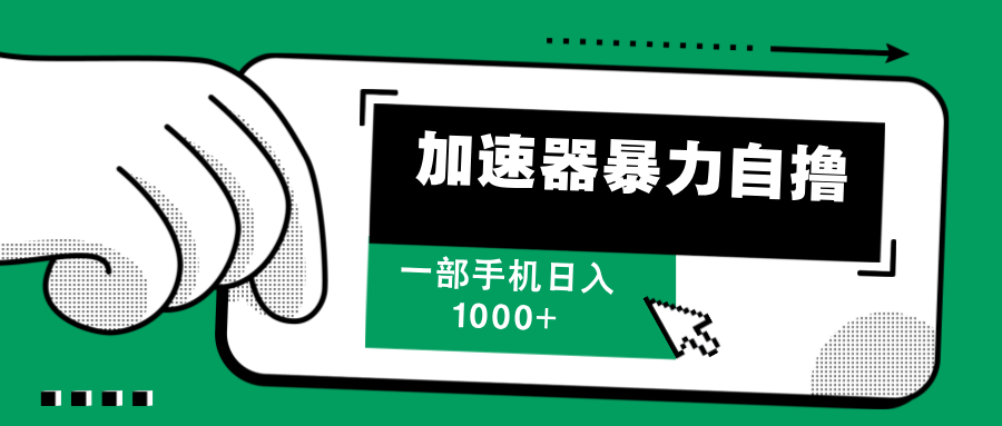 （12104期）加速器暴力自撸，一部手机轻松日入1000+-生财有道