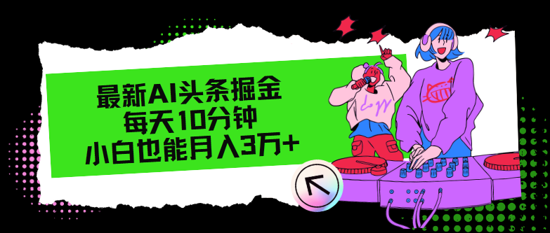 （12109期）最新AI头条掘金，每天只需10分钟，小白也能月入3万+-生财有道