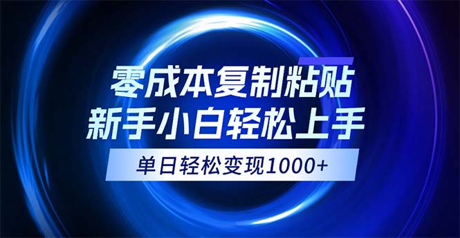 （12121期）0成本复制粘贴，小白轻松上手，无脑日入1000+，可批量放大-生财有道
