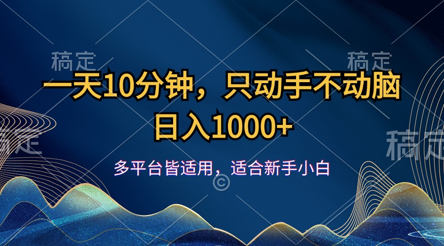 （12123期）一天10分钟，只动手不动脑，日入1000+-生财有道