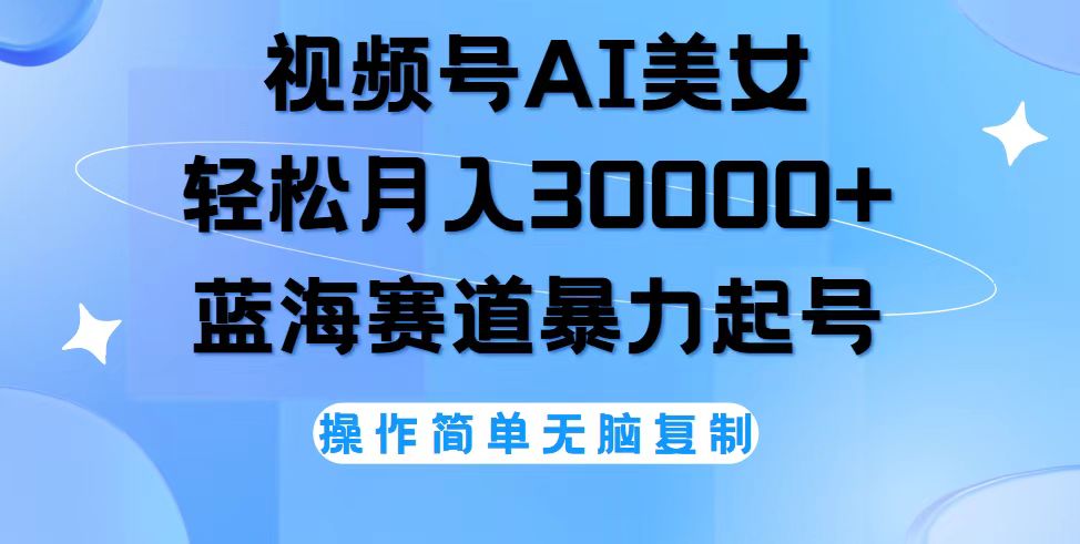 （12125期）视频号AI美女跳舞，轻松月入30000+，蓝海赛道，流量池巨大，起号猛，无…-生财有道