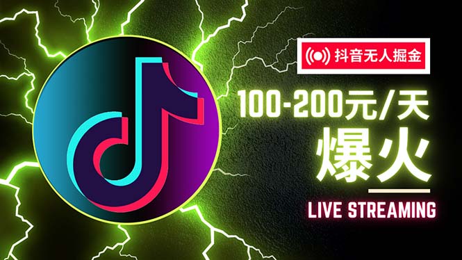 （12127期）抖音无人项目，号称单设备一天100~200+【全套详细玩法教程】-生财有道